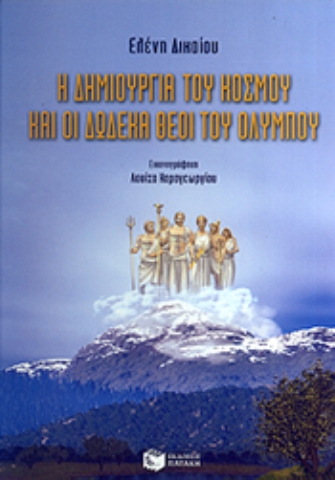 Η δηµιουργία του κόσµου και οι δώδεκα θεοί του Ολύµπου