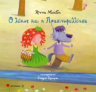 Ο Λύκος και η Πρασινοφυλλίτσα & Το Αρκουδάκι και η Ξανθούλα