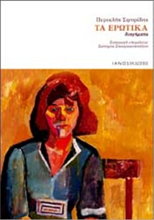 Τα Ερωτικά