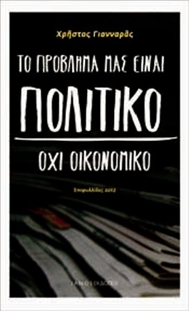 Το πρόβλημά μας είναι πολιτικό, όχι οικονομικό