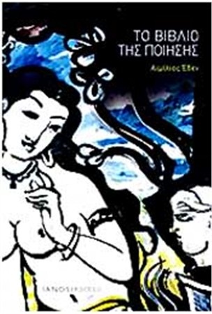 Το βιβλίο της ποίησης