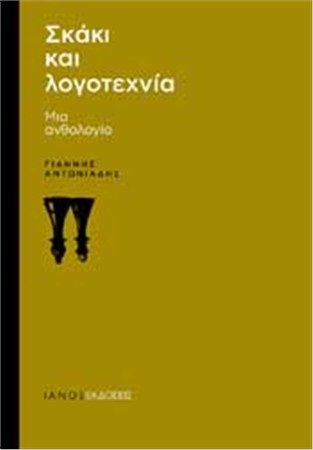 Σκάκι και Λογοτεχνία