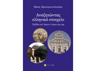 Αναζητώντας ελληνικό στοιχείο, Ταξίδια απ’ άκρη σ’ άκρη της γης
