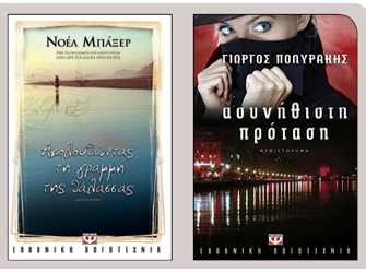 Ακολουθώντας τη Γραμμή της Θάλασσας / Ασυνήθιστη Πρόταση – Παρουσίαση Βιβλίων