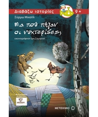 Μα πού πήγαν οι νυχτερίδες;