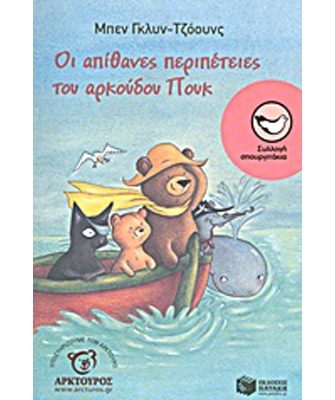 Οι απίθανες περιπέτειες του αρκούδου Πουκ