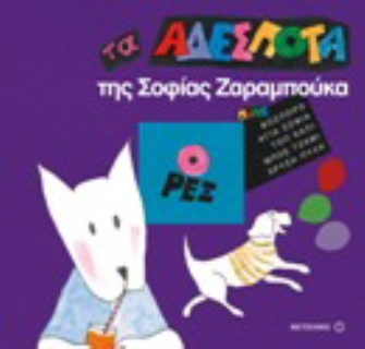 Τα αδέσποτα. Ο Ρεξ