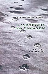 Η λυκοπορία των Σαμάνων