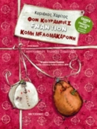 Φον Κουραμπιές εναντίον Κόμη Μελομακαρόνη