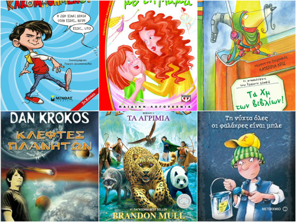 Προτάσεις παιδικών και εφηβικών βιβλίων γι’ αυτό το καλοκαίρι