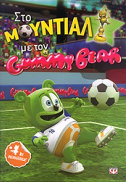Στο μουντιάλ με τον Gummy Bear