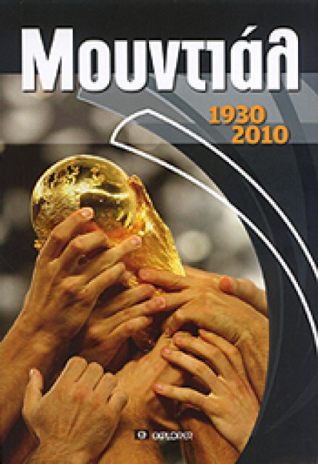 Μουντιάλ 1930-2010
