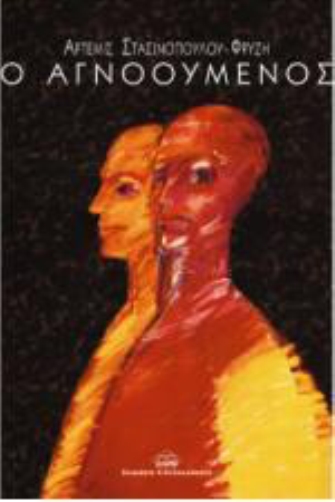 «Ο Αγνοούμενος»