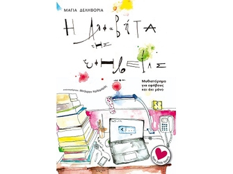 Η Αλφαβήτα της εφηβείας. Παρουσίαση Βιβλίου