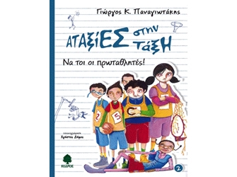 Αταξίες στην τάξη