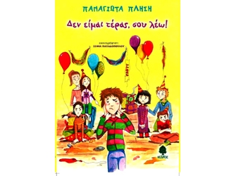 Δεν είμαι τέρας, σου λέω!