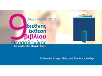 9η Διεθνής Έκθεση Βιβλίου Θεσσαλονίκης
