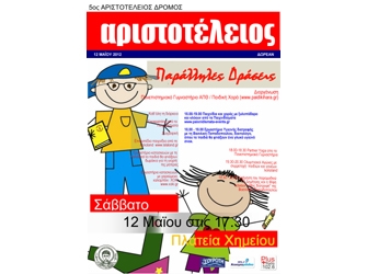 5ος Αριστοτέλειος Δρόμος