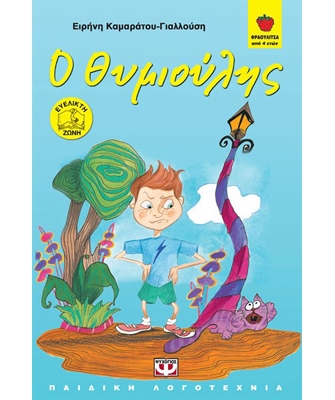 Ο Θυμιούλης