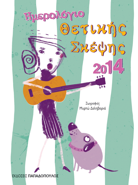 Ημερολόγιο θετικής σκέψης 2014