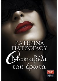 Ο Μακιαβέλι του έρωτα