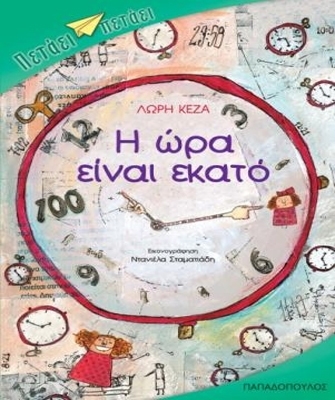 Η ώρα είναι εκατό