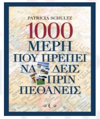 1000 Μέρη που Πρέπει να Δεις πριν Πεθάνεις