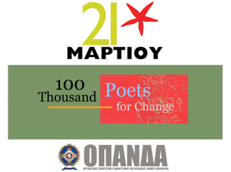100 χιλιάδες ποιητές για την αλλαγή