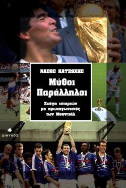 Μύθοι Παράλληλοι