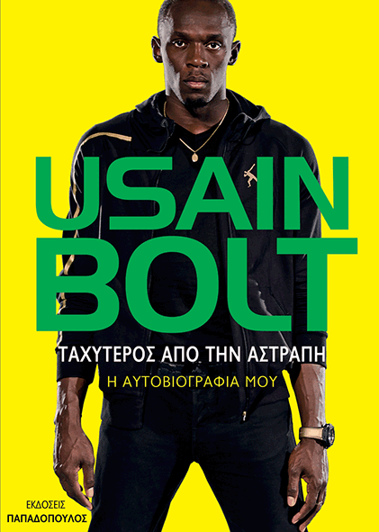 Ταχύτερος από την αστραπή