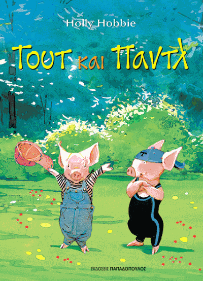 Τουτ και Παντλ