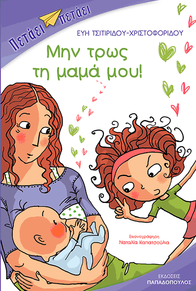 Μην τρως τη μαμά μου!