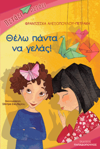 Θέλω πάντα να γελάς