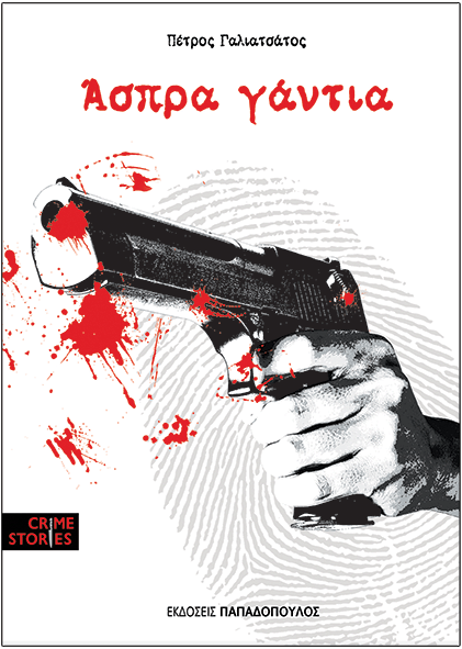 Άσπρα γάντια