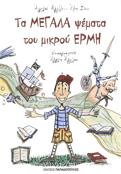 Τα μεγάλα ψέμματα του μικρού Ερμή