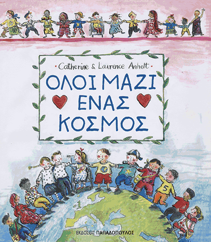 Όλοι μαζί ένας κόσμος