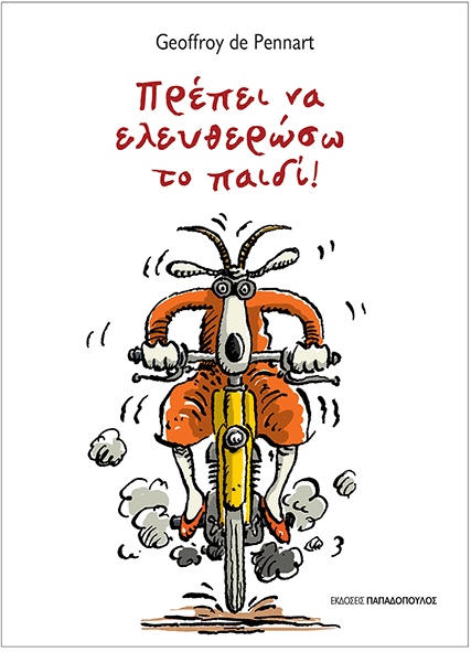 Πρέπει να ελευθερώσω το παιδί!