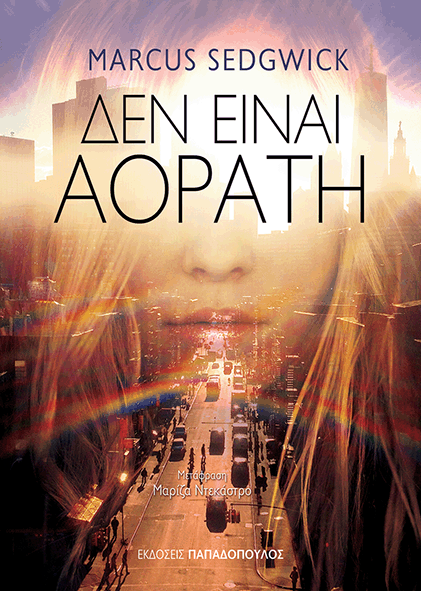 Δεν είναι αόρατη