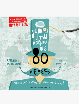 Ο γύρος του κόσμου σε 80 μέρες