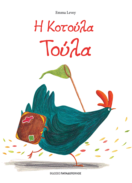 Η κοτούλα Τούλα