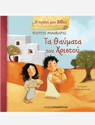 Τα θαύματα του Χριστού