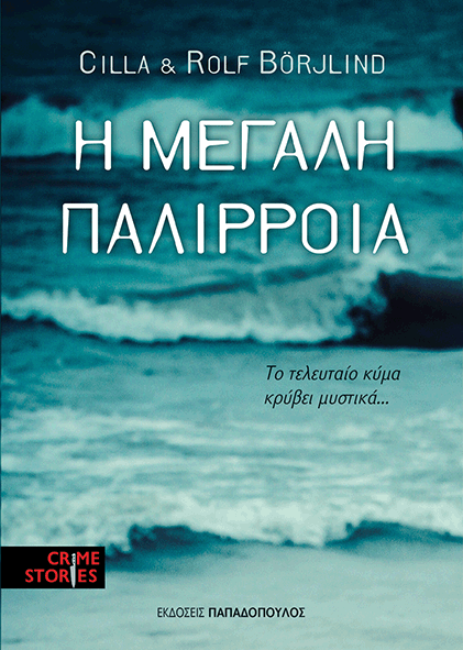 Η μεγάλη παλίρροια