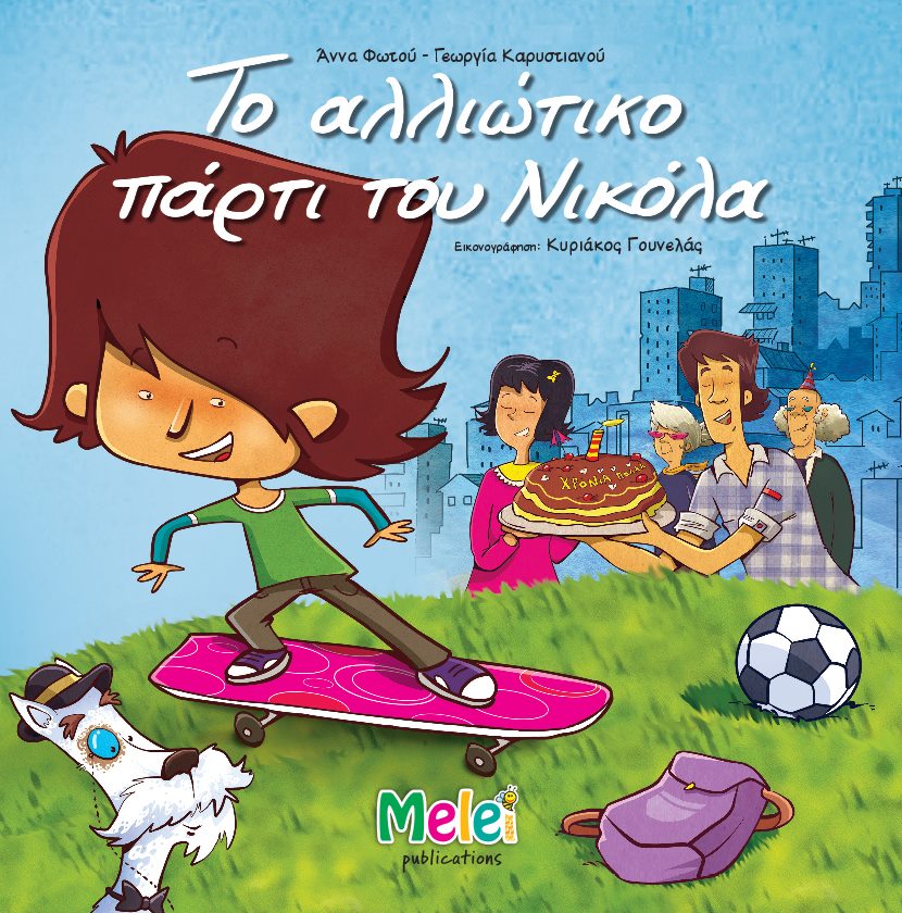 Το αλλιώτικο πάρτι του Νικόλα