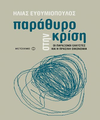 Παράθυρο στην κρίση. Οι παράξενοι ελκυστές και η πράσινη οικονομία