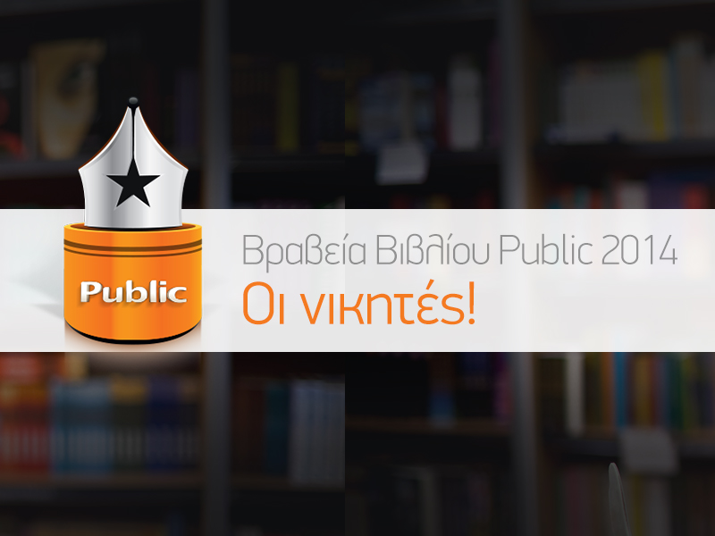 Οι νικητές των Βραβείων Βιβλίου Public 2014