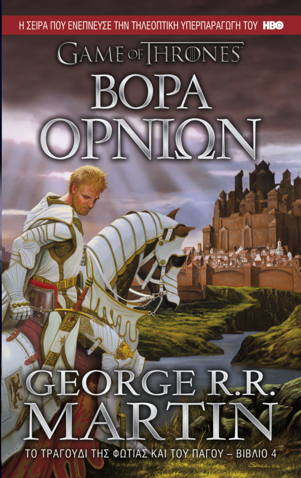 Game of Thrones – Βορά Ορνίων (Βιβλίο 4)