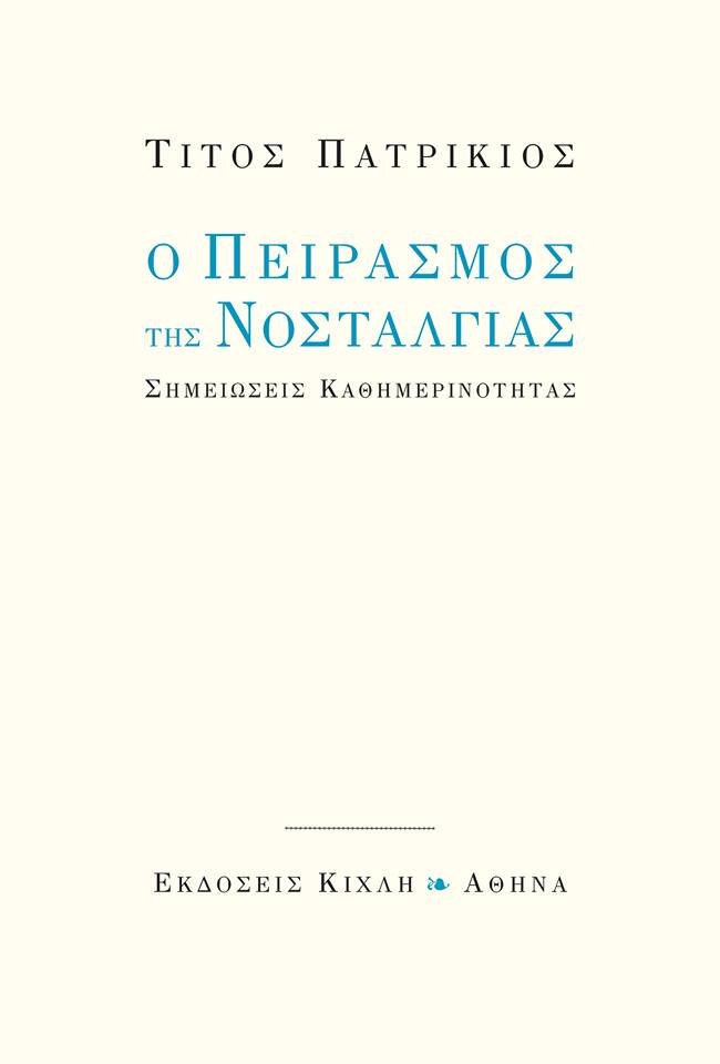 Ο πειρασμός της νοσταλγίας. Σημειώσεις καθημερινότητας