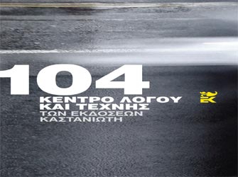 Θερινά σεμινάρια Λόγου και Θεάτρου στο 104