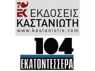 Οι Εκδοσεις Καστανιωτη και το «104»: ένα βήμα μπροστά!