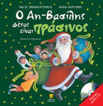 «Ο Αη-Βασίλης φέτος είναι πράσινος»